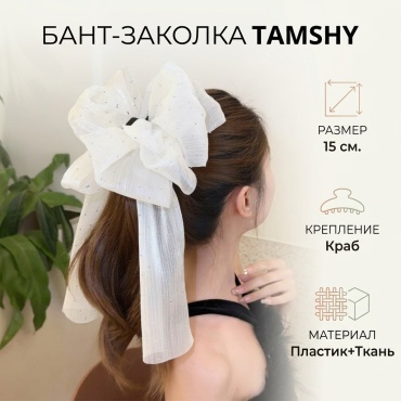 TAMSHY заколка бант 1 шт, белый