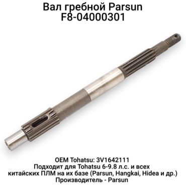 Вал гребной Parsun F8-04000301