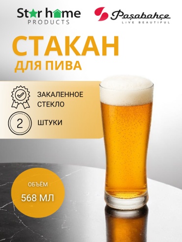 Набор стаканов Pasabahce 568 мл, стекло, 2 шт