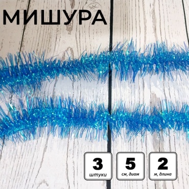 Набор мишуры «№ 21» неоновая на проволоке, d=5 см, L=2 м, синий, 3 шт