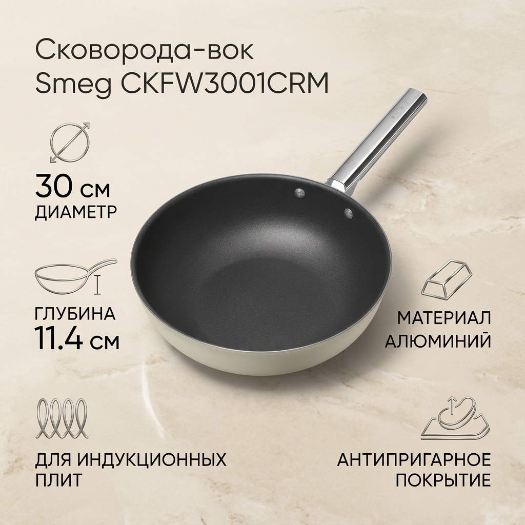 Сковорода Smeg CKFW3001CRM 30 см с антипригарным покрытием, алюминий