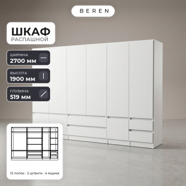 Распашной шкаф BEREN Glacier Serene 9д, 270x190х52 см, белый
