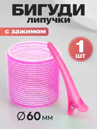 Бигуди липучки 1 шт d 60 см