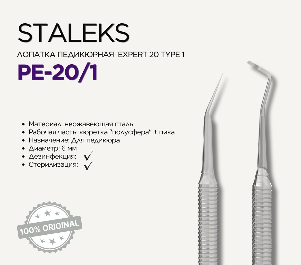 Staleks Expert 20 кюретка Type 1