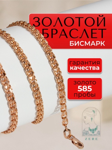 ZERE Золотой браслет Zere Бисмарк 585 пробы длина 16 см, вес 1.1 г золото, плетение бисмарк