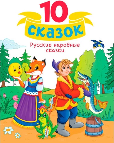Без автора: 10 СКАЗОК (новая) РУССКИЕ НАРОДНЫЕ СКАЗКИ
