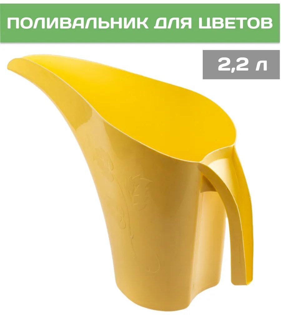 Садовая лейка ПО-22ж желтый 2 л