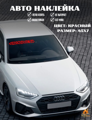 Manziluna авто наклейка 45х7 см красный