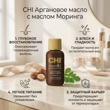 CHI Argan Oil with Moringa Oil Blend Leane-in traetment Аргановое масло для волос 15 ml масло 15 мл