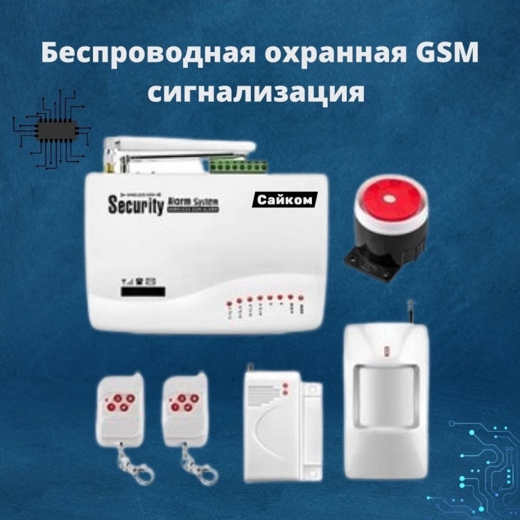 Охранная система САЙКОМ GSM по ГОСТУ для СЕЙФА