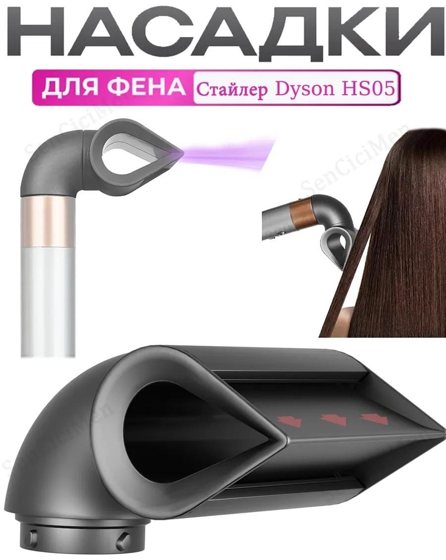 Formula721 Насадка на фен стайлер Dyson насадка-концентратор