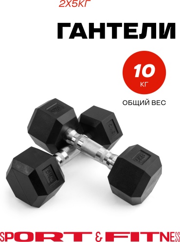 Набор гантелей Sport&Fitness неразборная 10 кг