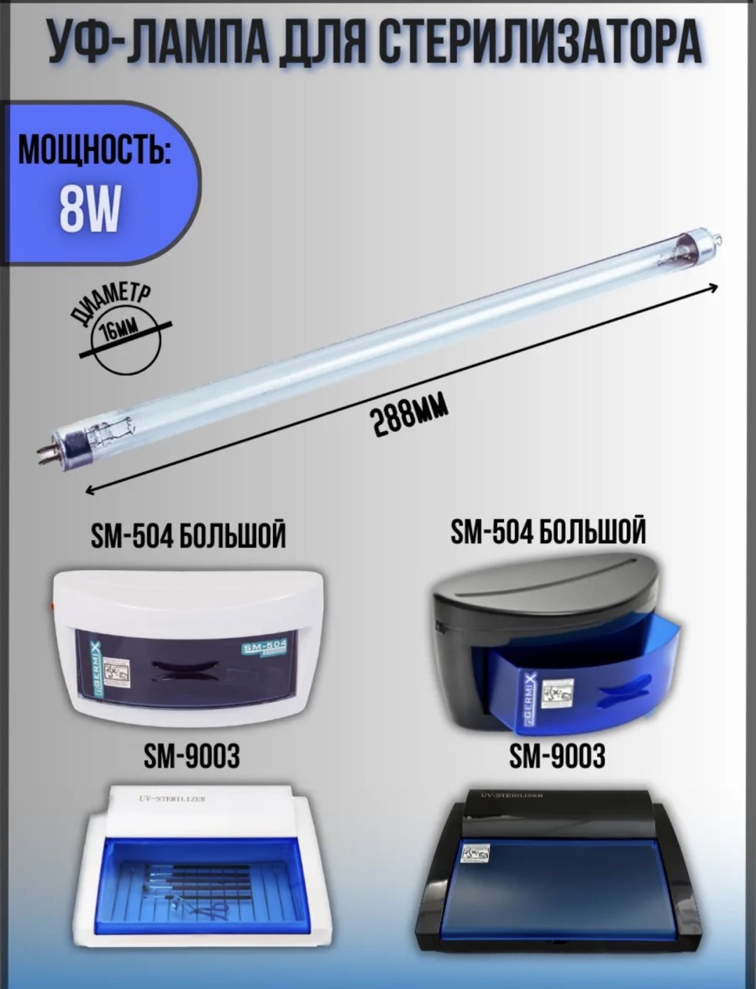 Afrodita SM-504, SM-9003 уф-лампа ультрафиолетовый 8 Вт