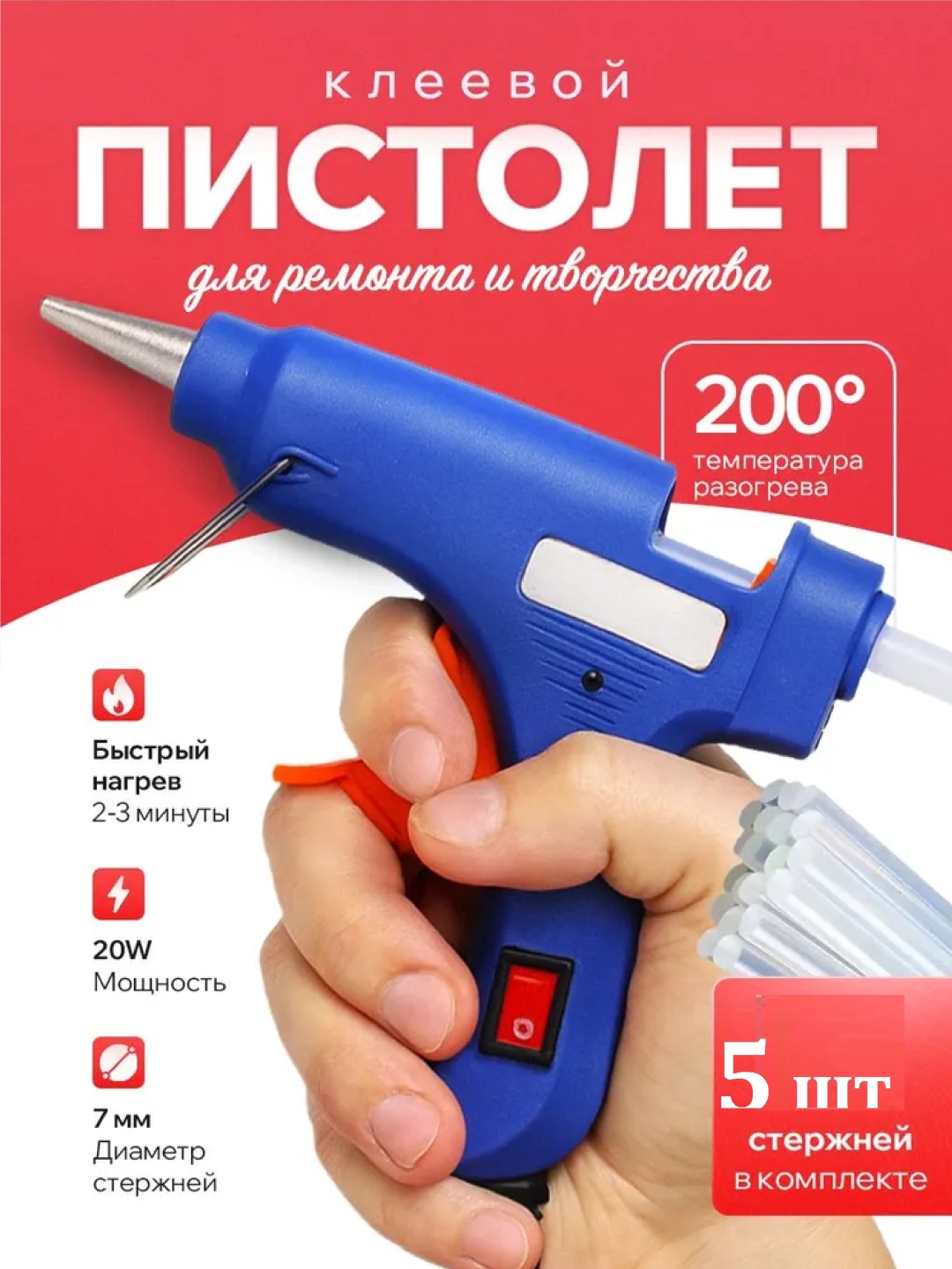 Клеевой пистолет клеевой пистолет и 2 шт ст, АРТ490/Е20W 7 мм
