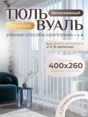 Тюль Saira Home 400x260 см 1 шт, полиэстер, белый