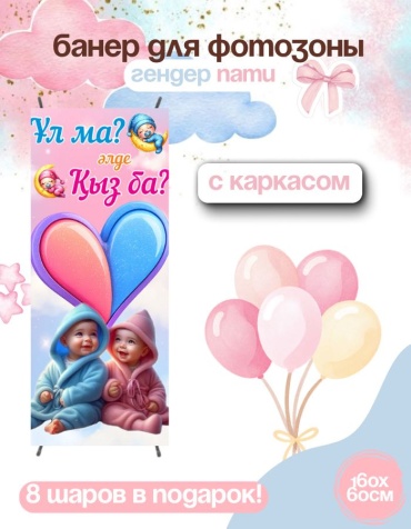 Фотозона FALLA FALLA баннер для гендер пати 160х60 с каркасом 194 60x160