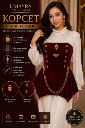 Национальный костюм UMAYRA ETHNO WEAR Национальные украшения, съемные цепочки бордовый