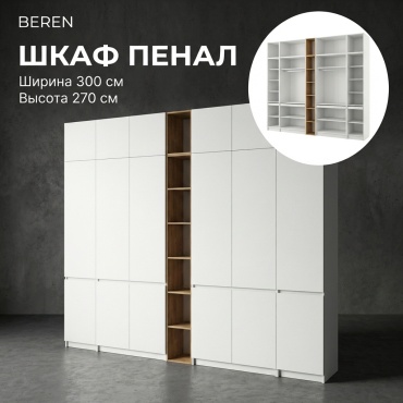 Распашной шкаф BEREN Микс Лайт, 300x270х52 см, белый, коричневый