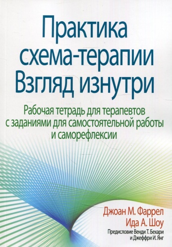 Фаррел Дж. М., Шоу И.А.: Практика схема-терапии: взгляд изнутри. Рабочая тетрадь для терапевтов с заданиями для самостоятельной работы и саморефлексии