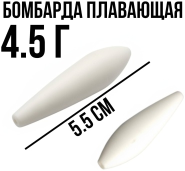 Бомбарда плавающая 4.5 г 8846