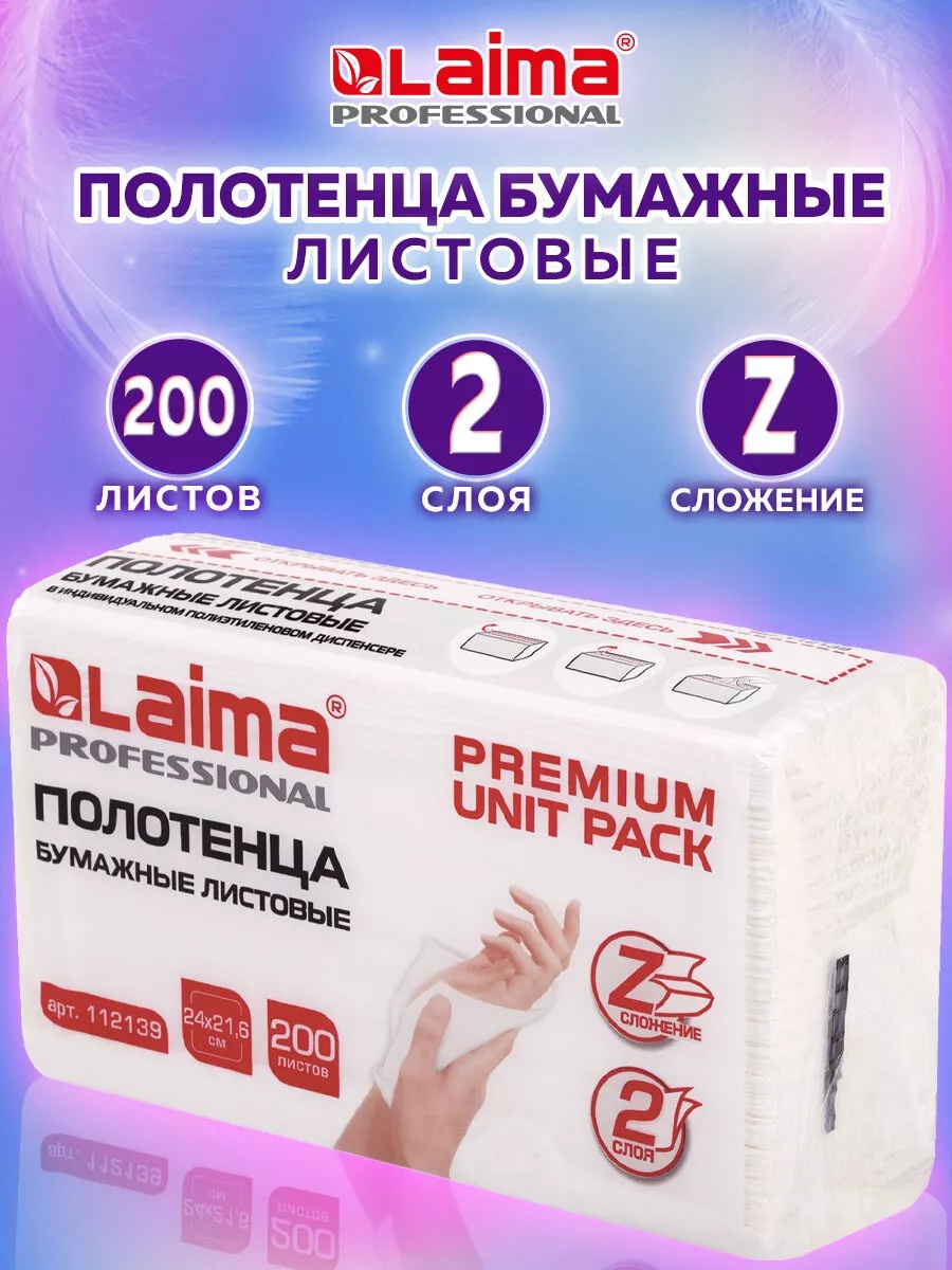 Бумажные полотенца Laima 200 шт