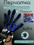 Массажер AyRis реабилитационная перчатка массажная подставка акупунктурный, разминающий