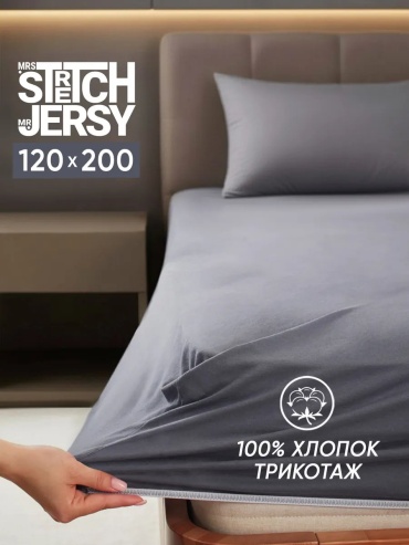 Простыня Stretch Jersy ES8429 120x200, хлопок