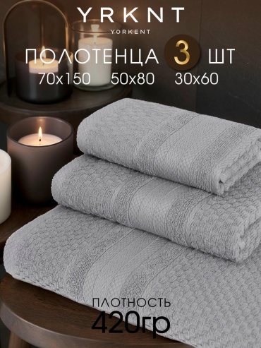 Набор полотенец Yorkent 150x70 см, хлопок, 3 шт,