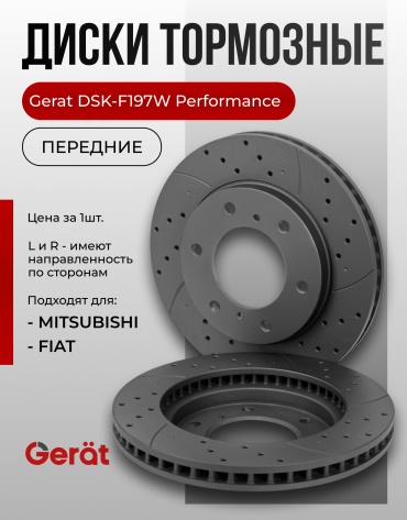 Диски Gerat передние F197W