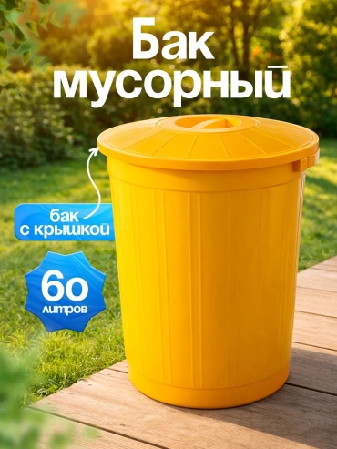 С крышкой 728959570 60 л