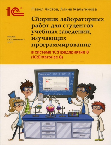 Чистов П. А., Мальгинова А.А: Сборник лабораторных работ для студентов учебных заведений, изучающих программирование в системе 1С: Предприятие (1С:Enterprise)