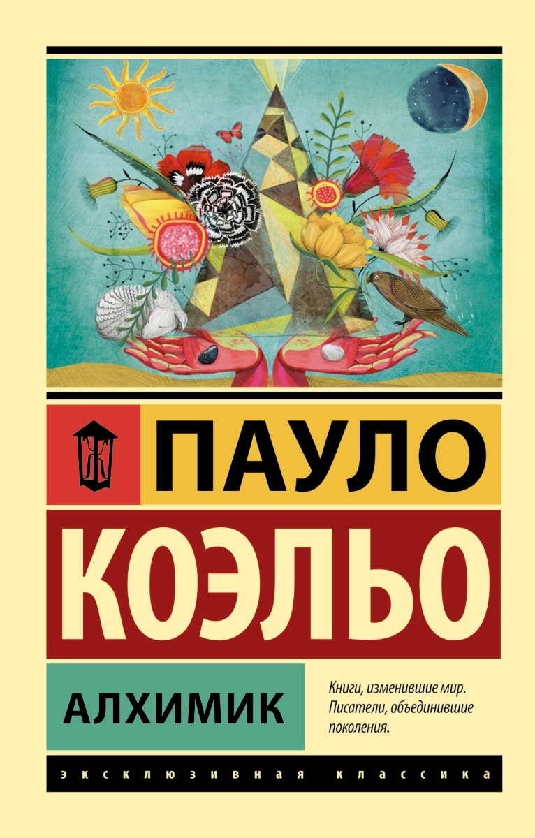 Книга Коэльо П.: Алхимик