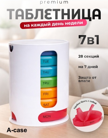 A-case таблетница 28 отделений