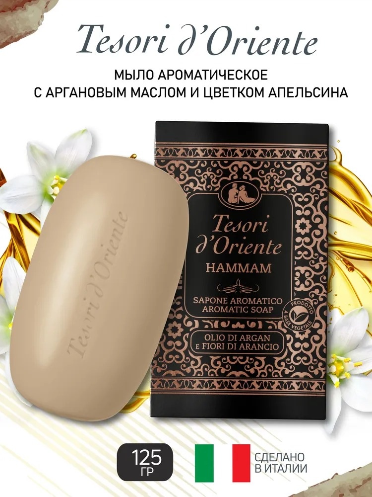 Кусковое мыло банное Tesori d’Oriente Хаммам с аргановым маслом и цветком апельсина 125 г
