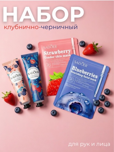 SADOER Клубнично-черничный набор набор по уходу за лицом и телом для женщин