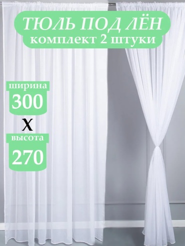 Тюль Comfort Base 300x270 см 1 шт, полиэстер, белый