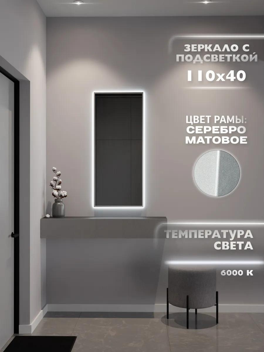 Зеркало с подсветкой 110х40 см. 6000К. Серебро