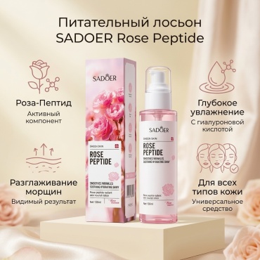 SADOER лосьон Rose Peptide Revita lizing Nourishing Lotion - Питательный восстанавливающий лосьон для лица 130 мл