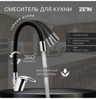 Смеситель для кухни ZEIN 454044088, ЦАМ, цвет черный хром
