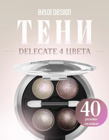 Belor design тени прессованные Delicate 40