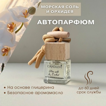 CANDLEVI ароматизатор жидкий Автопарфюм Морская соль и орхидея 7 мл
