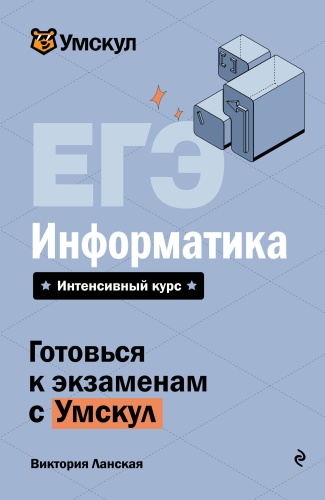 Пособие Ланская В.: ЕГЭ. Информатика