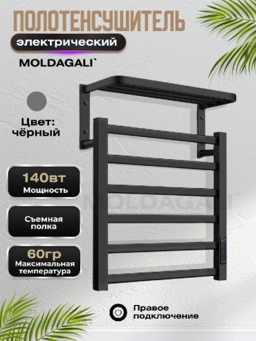 Полотенцесушитель электрический MOLDAGALI ЧП-456236, лесенка 50x45 см