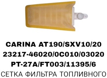 RTL-DSN топливный фильтр PT-27A/FT003/11395/6