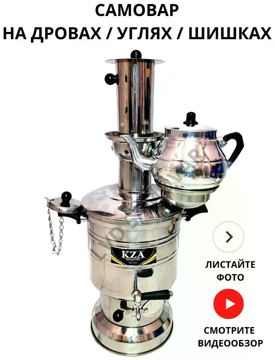 Самовар KZA 4 л, нержавеющая сталь