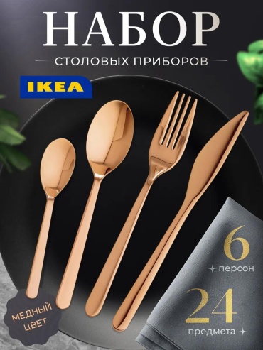 Набор столовых приборов 24 шт, золотистый 905.819.66