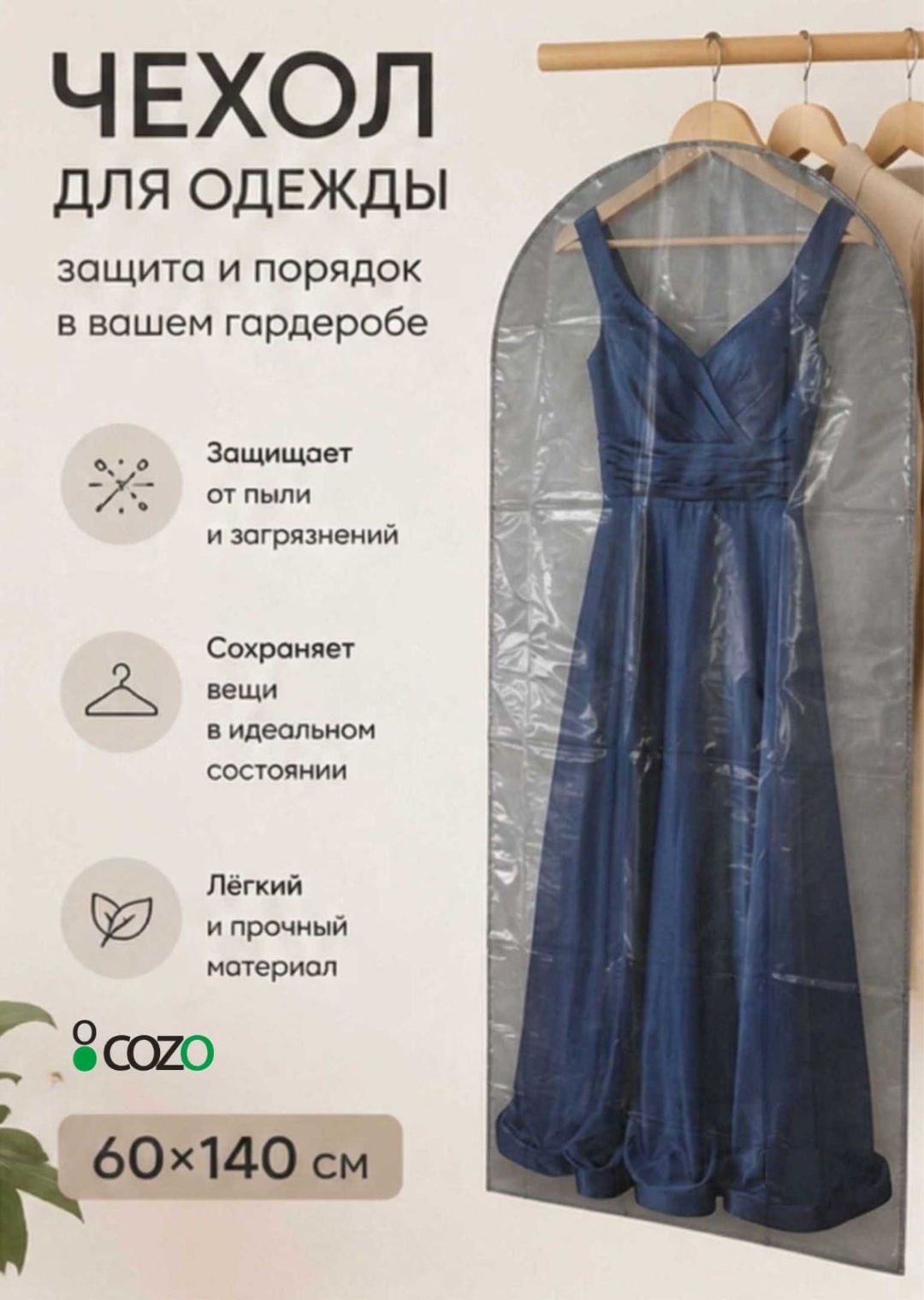 Чехол для верхней одежды Cozo Чехол 60х140 прозрачный gray, полиэтилен