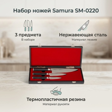 Набор ножей Samura SM-0220, лезвие: нержавеющая сталь 3 шт