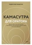 Книга Гандапас Р: Гандапас Р.: Kамасутра для оратора