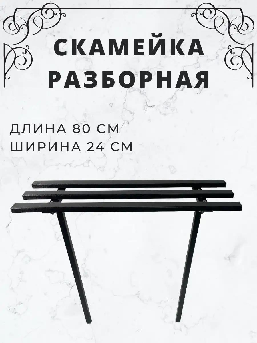 Скамейка со спинкой 80 см металл, макс.нагрузка: 200 кг